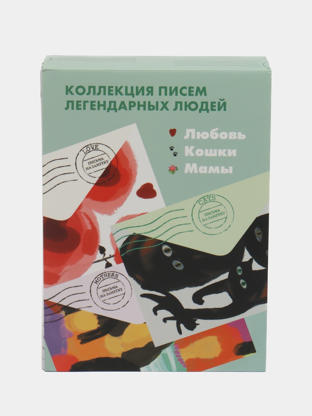 Комплект "Мамы. Любовь.Кошки" Письма легендарных людей. Мини - 