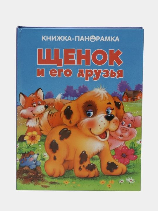 Панорамки. Щенок и его друзья. Волк Гордон Тун Роберт - 