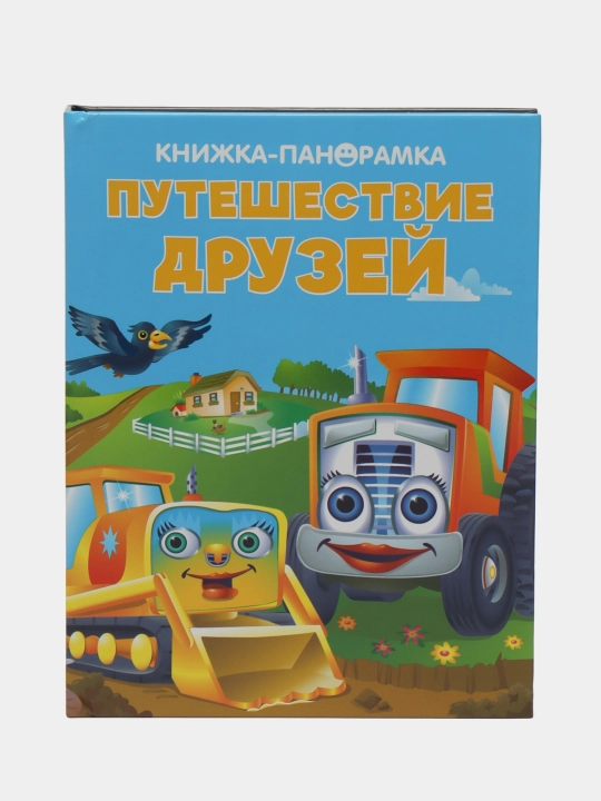 Панорамки. Путешествие друзей - 