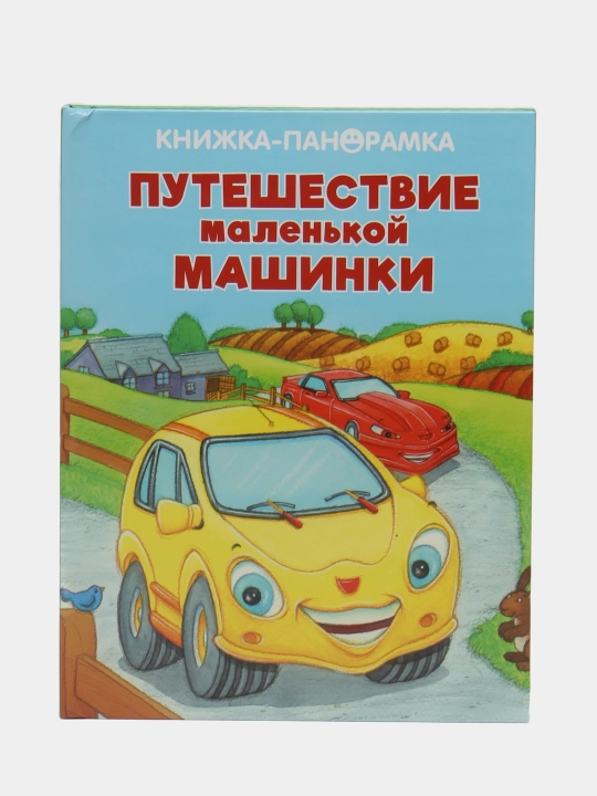 Панорамки. Большое приключение маленькой машинки - 