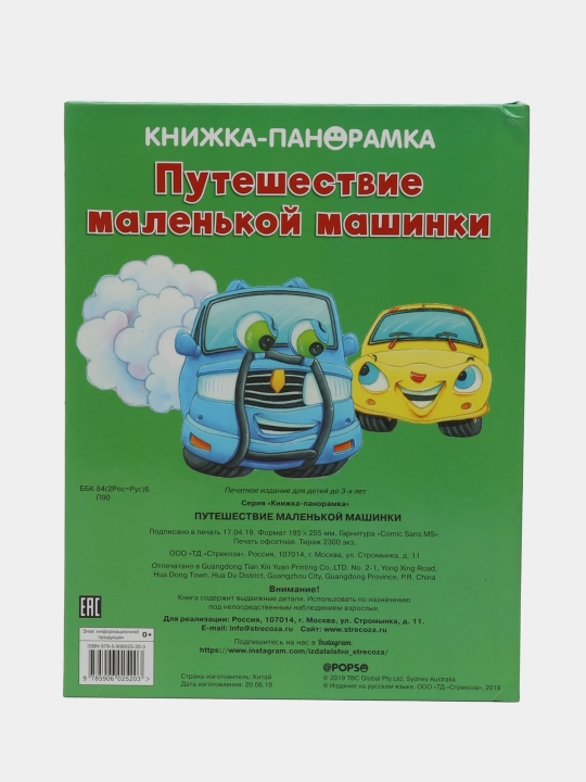 Панорамки. Большое приключение маленькой машинки