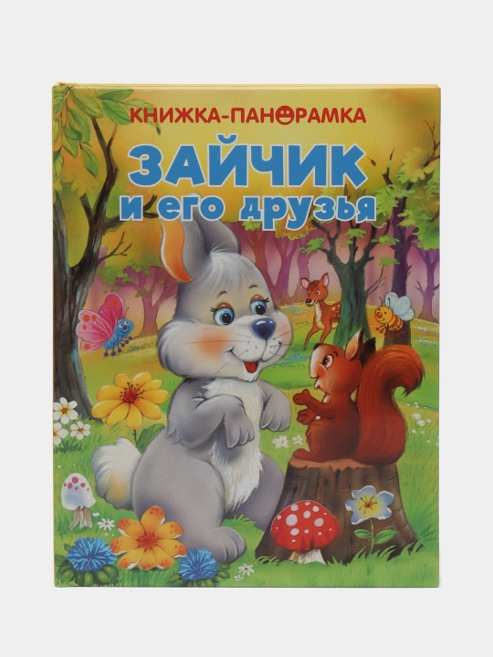 Панорамки. Зайчик и его друзья - 