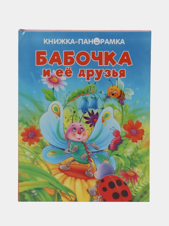 Панорамки. Божья Коровка и ее друзья. Вольке Гордон Ринкель Кэн - 