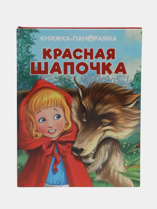 Панорамки. Красная Шапочка - 