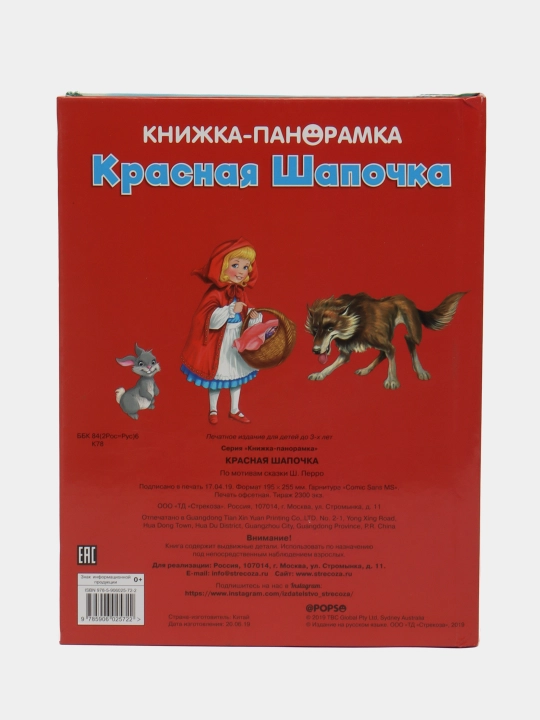 Панорамки. Красная Шапочка