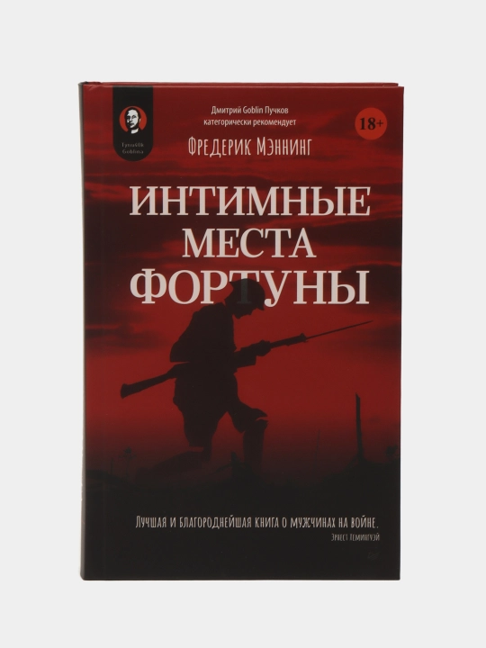 Интимные места Фортуны. Мэннинг Фредерик - 