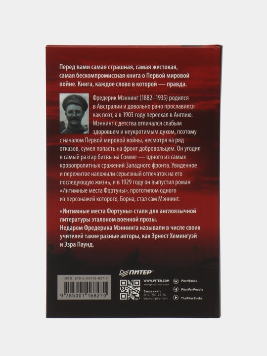 Интимные места Фортуны. Мэннинг Фредерик