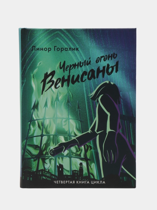 Черные огонь Венисаны, Горалик Линор - 