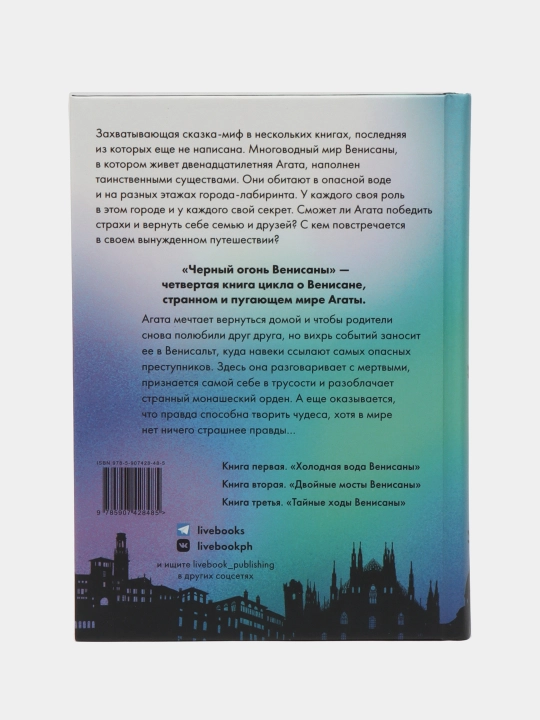Черные огонь Венисаны, Горалик Линор