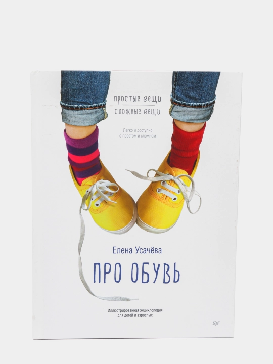 Про обувь. Иллюстрированная энциклопедия для детей и взрослых. Усачева Е - 