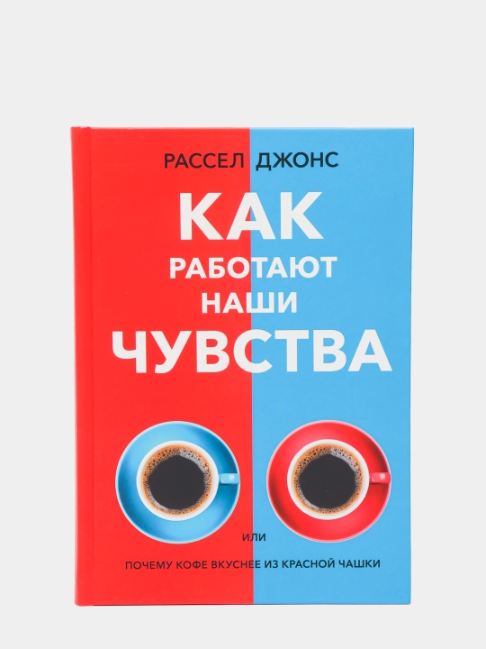 Как работают наши чувства, Рассел Джонс - 