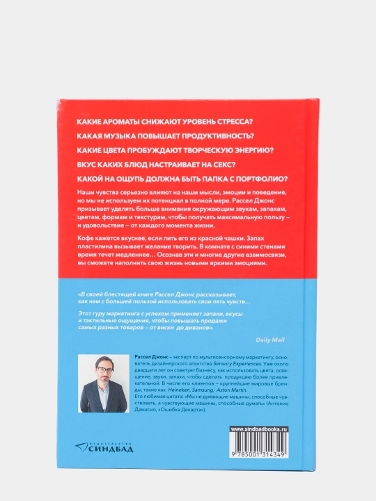 Как работают наши чувства, Рассел Джонс