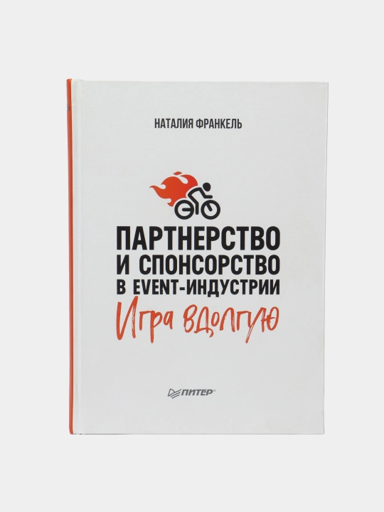 Партнерство и спонсорство в event-индустрии. Игра вдолгую, Наталия Франкель - 