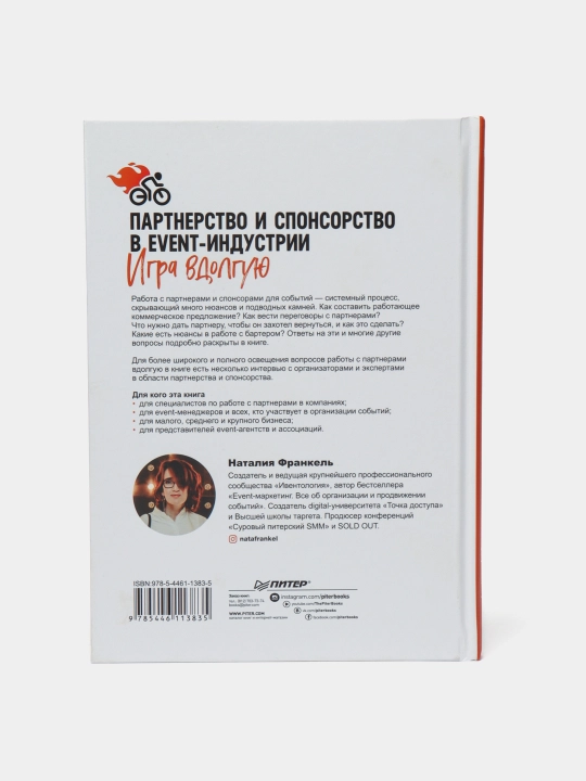 Партнерство и спонсорство в event-индустрии. Игра вдолгую, Наталия Франкель
