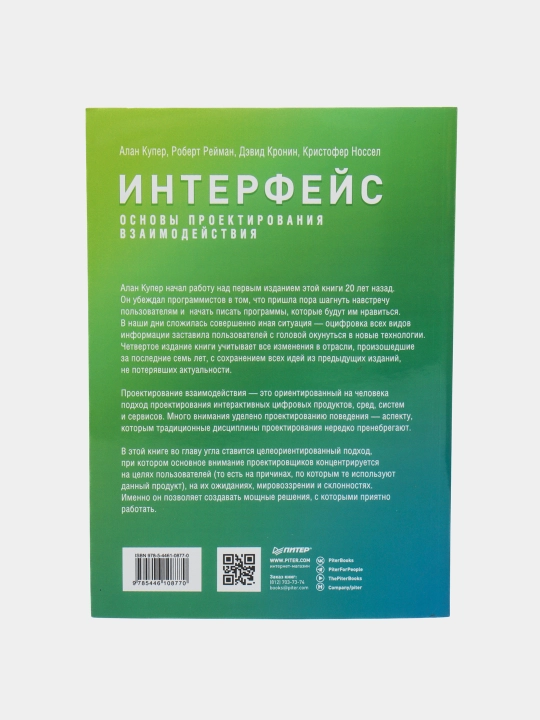 Интерфейс. Основы проектирования взаимодействия. 4-е издание