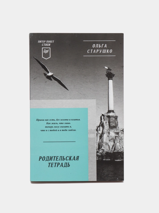 Roditel'skaya tetrad'. Stixi, Starushko Olga