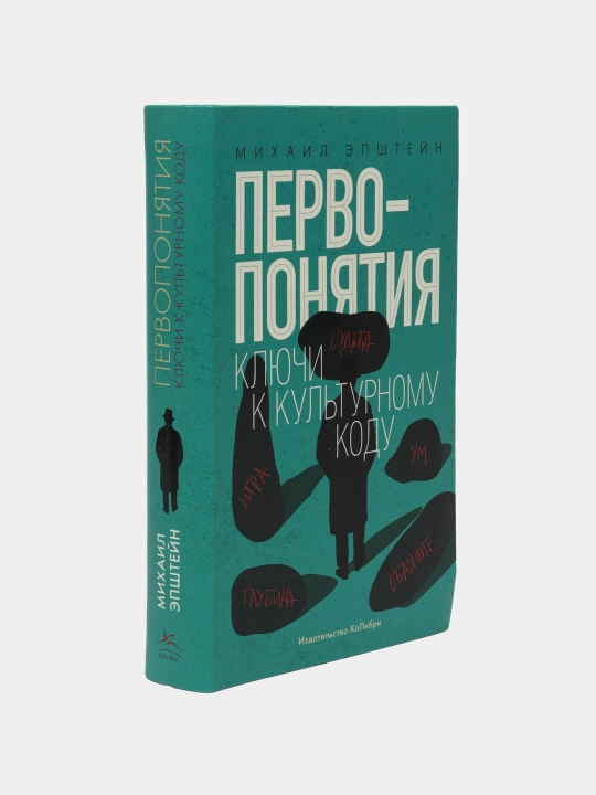 Первопонятия. Ключи к культурному коду, Эпштейн Михаил - 
