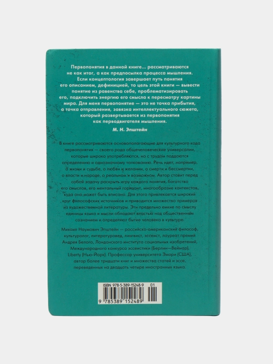 Первопонятия. Ключи к культурному коду, Эпштейн Михаил
