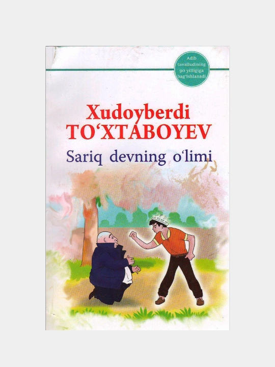 Sariq devni minib va boshqa asarlar — Xudoyberdi To‘xtaboyev, bolalar adabiyoti