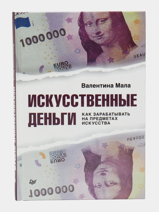 Искусственные деньги.  Как зарабатывать на предметах искусства. Мала Валентина - 