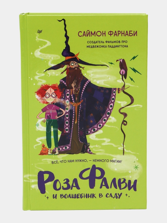 Роза Фалви и волшебник в саду. Фарнаби Саймон, Пауэлл Клэр - 