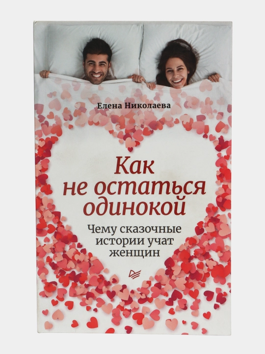 Как не остаться одинокой. Чему сказочные истории учат женщин - 