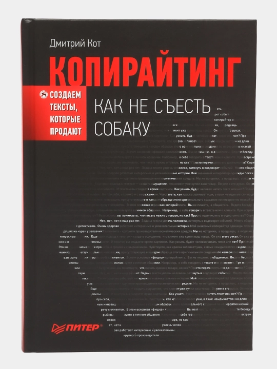Копирайтинг: как не съесть собаку, Создаем тексты, которые продают, Кот Д - 
