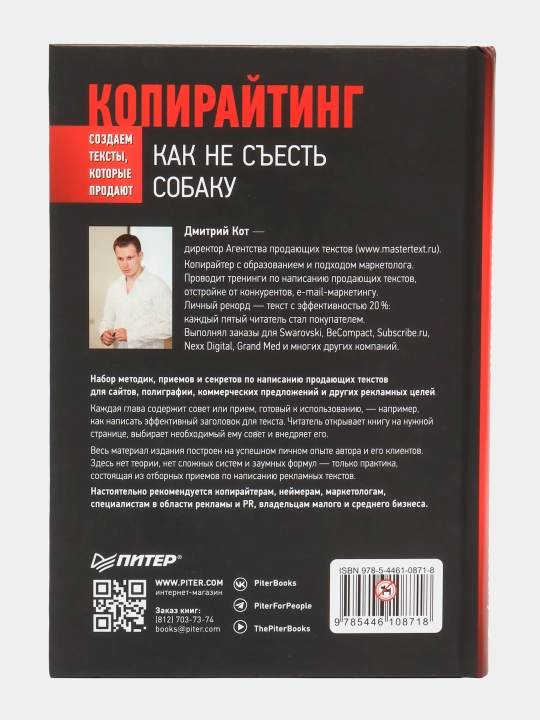 Копирайтинг: как не съесть собаку, Создаем тексты, которые продают, Кот Д