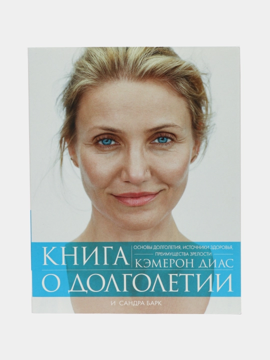 Книга о долголетии, Кэмерон Диас, Сандра Барк - 