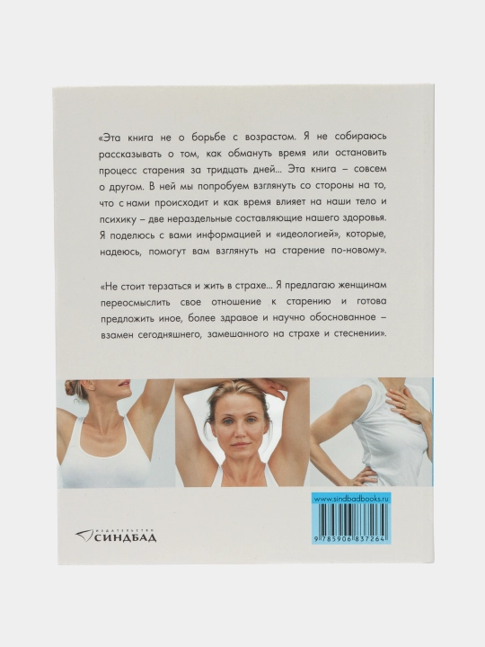Книга о долголетии, Кэмерон Диас, Сандра Барк