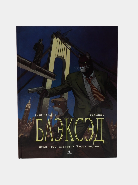 Блэксэд. Кн.4. Итак, все падает. Часть первая, Диас Каналес