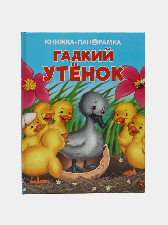 Панорамки. Гадкий утенок