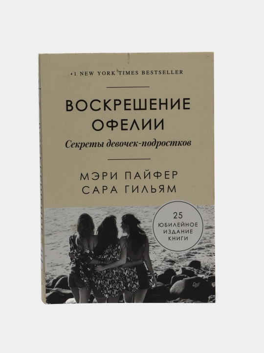 Воскрешение Офелии. Секреты девочек-подростков. Пайфер Мэри Гильям Сара - 