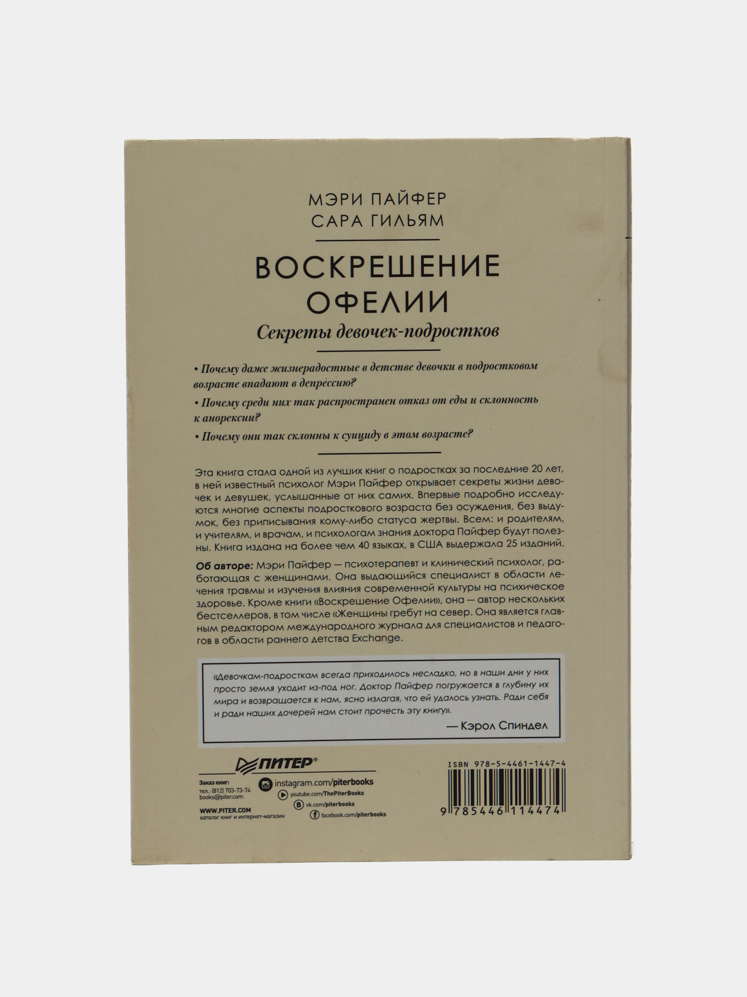 Воскрешение Офелии. Секреты девочек-подростков. Пайфер Мэри Гильям Сара  купить по низким ценам в интернет-магазине Uzum (611982)