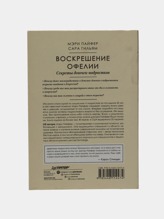 Воскрешение Офелии. Секреты девочек-подростков. Пайфер Мэри Гильям Сара