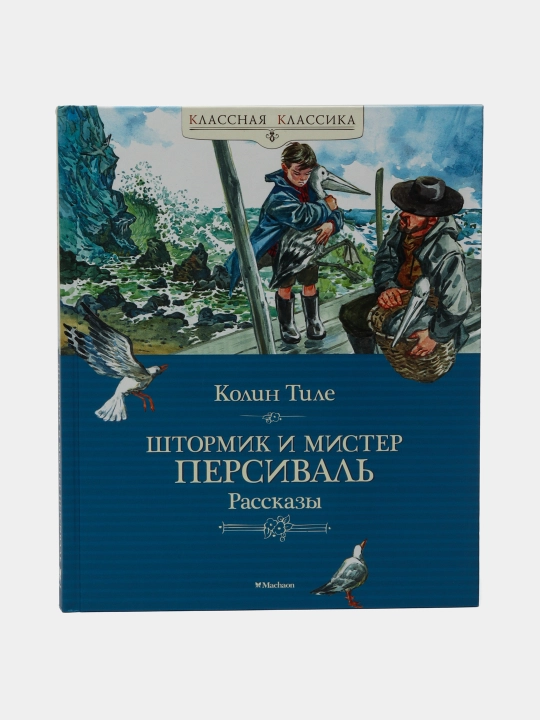 Штормик и мистер Персиваль. Рассказы. Тиле Колин
