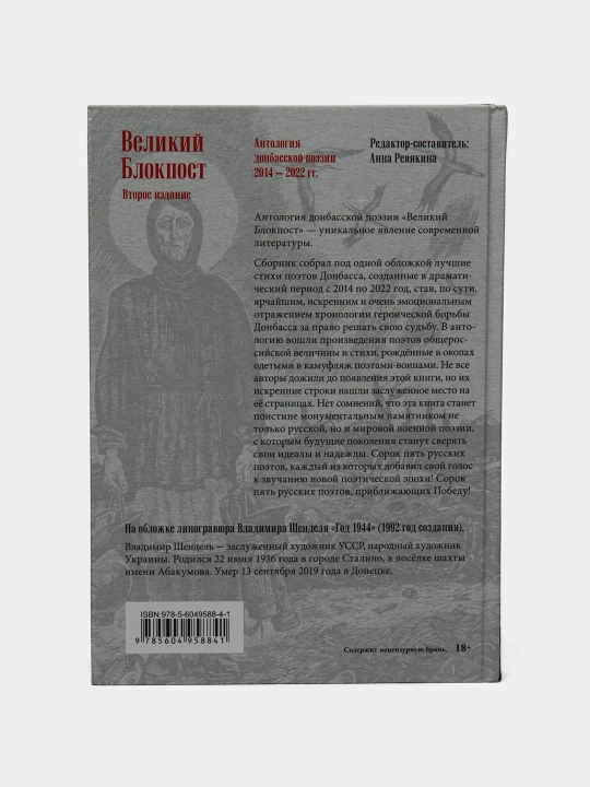Великий Блокпост. Антология донбасской поэзии 2014-2022 гг, 2-е издание, Анна Ревякина