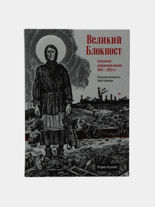 Великий Блокпост. Антология донбасской поэзии 2014-2022 гг, 2-е издание, Анна Ревякина - 