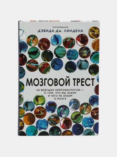 Мозговой трест, Дэвид Дж. Линден - 