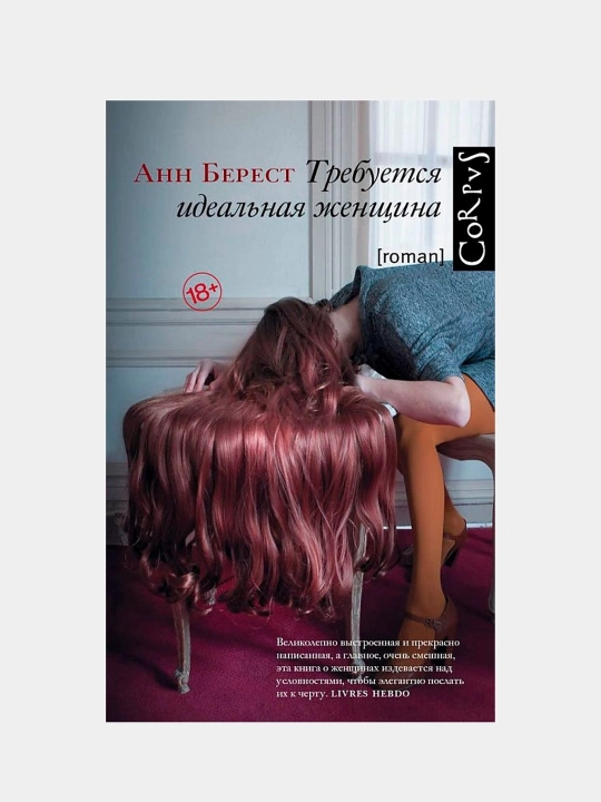 Требуется идеальная женщина, Берест Анна - 