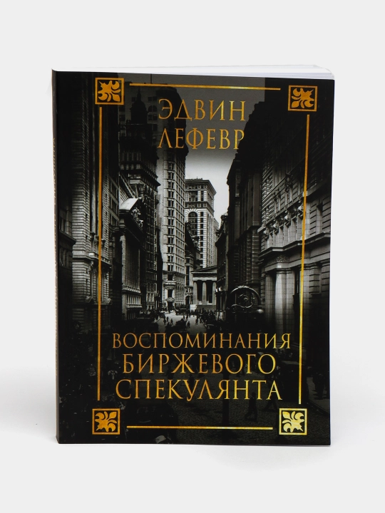 Эдвин Лефевр "Воспоминания биржевого спекулянта", трейдинг и инвестиции  - 