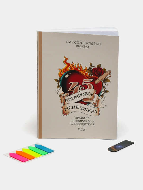 45 tatuirovok menedjera, Maksim Batyrev