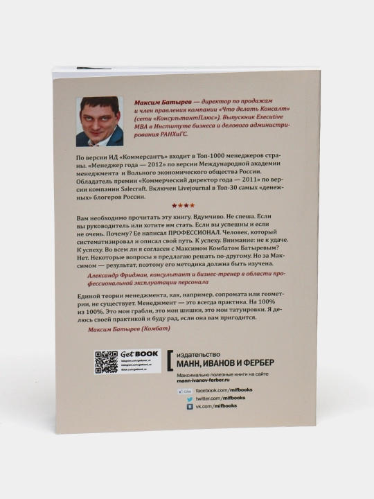 45 tatuirovok menedjera, Maksim Batyrev