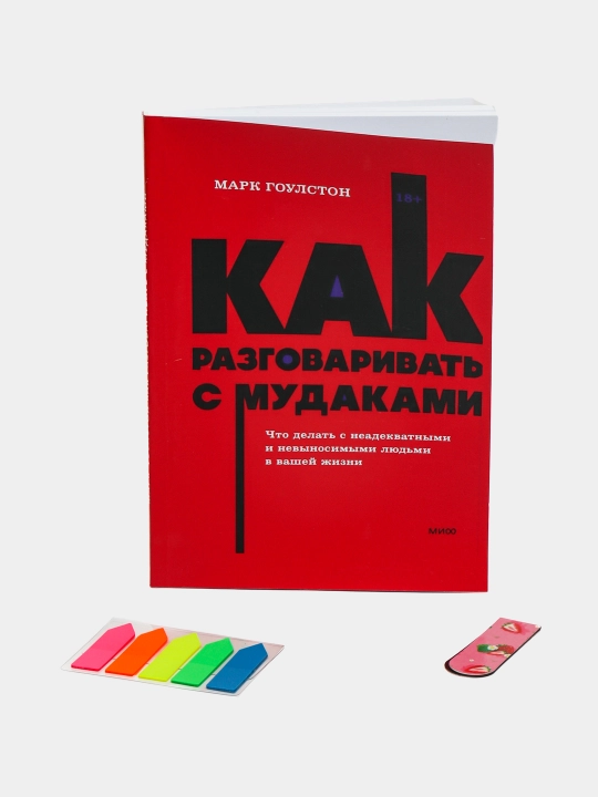 Kitob "Как разговаривать с мудаками, Марк Гоулстен"
