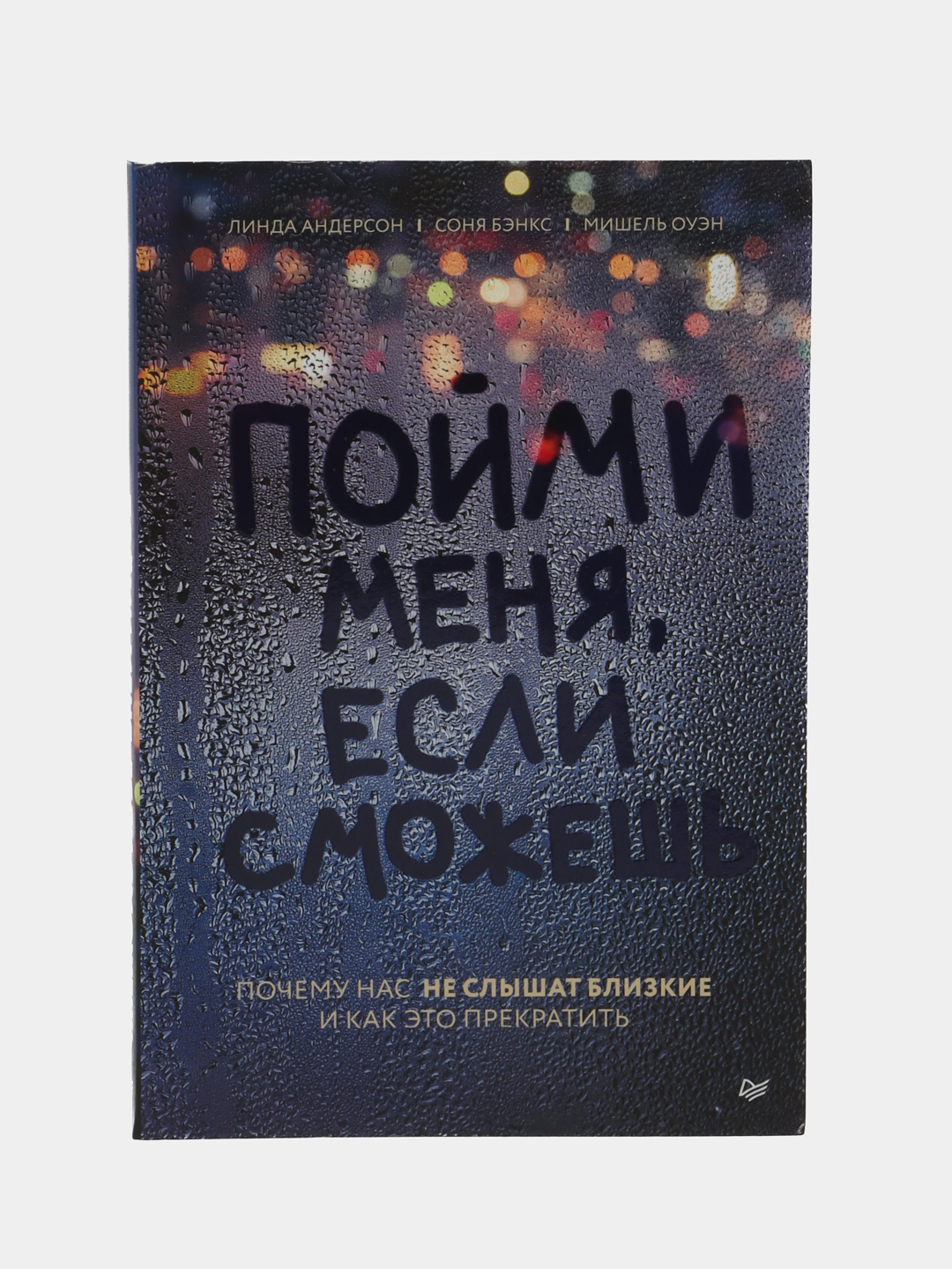 Пойми меня, если сможешь. Почему нас не слышат близкие и как это прекратить  купить по низким ценам в интернет-магазине Uzum (612074)