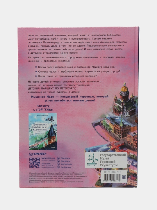 Приключения мышонка Недо в Санкт-Петербурге, или Квест коня Александра Невского