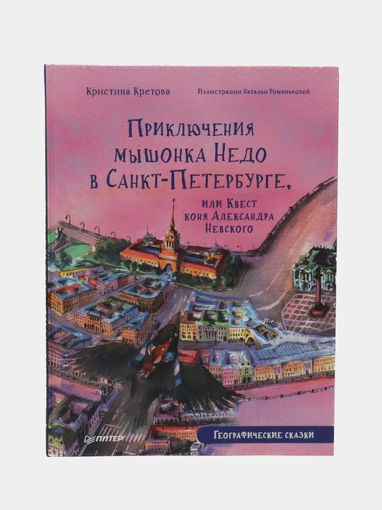 Priklyucheniya myshonka Nedo v Sankt-Peterburge, ili Kvest konya Aleksandra Nevskogo - 