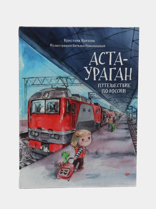 Аста-Ураган. Путешествие по России - 