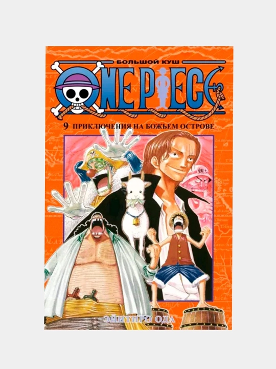 Книга "One Piece. Большой куш. Книга 9. Приключения на божьем острове, Эйитиро Ода" - 