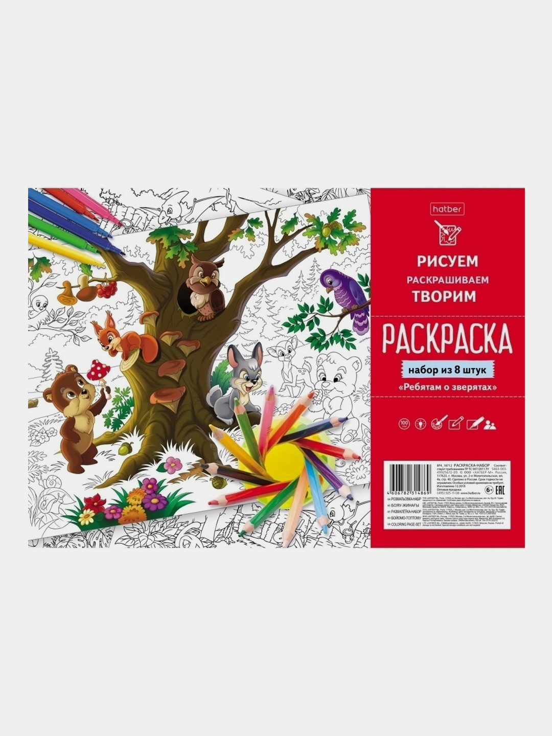 Раскраска набор Hatber "Ребятам о зверятах", А4ф, 8 л купить по низким ...